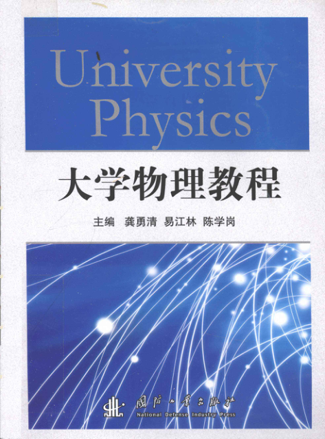 【书籍推荐】大学物理教程 [龚勇清，易江林，陈学岗 主编] 2011年版