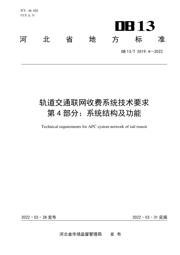 【书标准规范荐】DB13T 5519.4-2022 轨道交通联网收费系统技术要求 第4部分：系统结构及功能