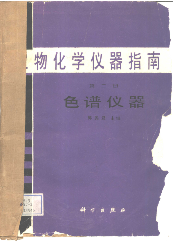 【书籍推荐】生物化学仪器指南  第2册  色谱仪器_郭尧君主编（中国科学院生物理所）_1989_10312785