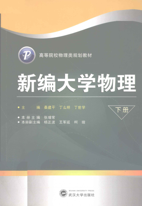 【书籍推荐】新编大学物理 下册 [桑建平 等主编] 2012年版