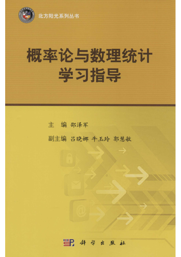 【书籍推荐】概率论与数理统计学习指导_邵泽军主编；吕晓娜，牛玉玲，郭慧敏副主编_2016_13922474