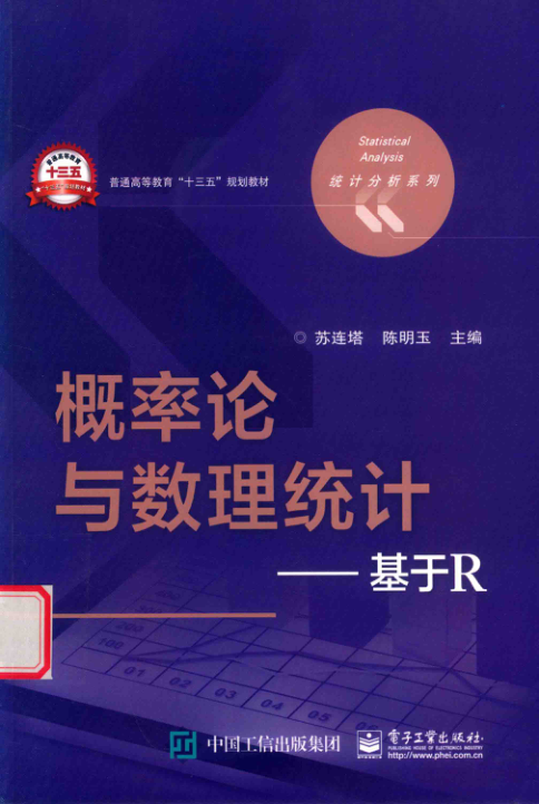 【书籍推荐】统计分析系列概率论与数理统计基于R 苏连塔 著 2018年版