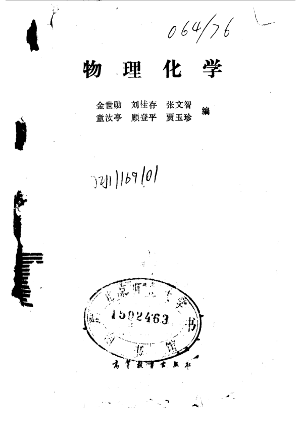 【书籍推荐】物理化学概要与习题解析_南开大学化学系物理化学教研室编_1994_10073926