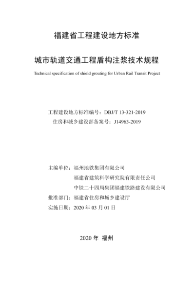 【书标准规范荐】DBJT13-321-2019 城市轨道交通工程盾构注浆技术规程