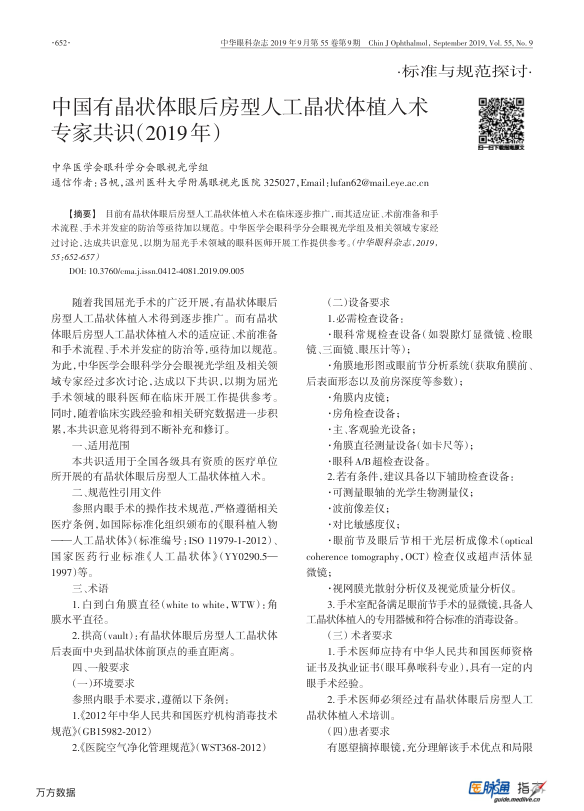 【期刊推荐】中国有晶状体眼后房型人工晶状体植入术专家共识（2019年）