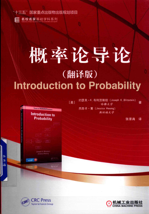 【书籍推荐】概率论导论 翻译版 （美）约瑟夫 K.布利茨斯坦（JosephK.Bitzstein），（美）杰西卡 黄（Jessic 2019年版