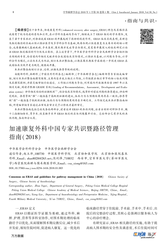 【期刊推荐】加速康复外科中国专家共识暨路径管理指南（2018）