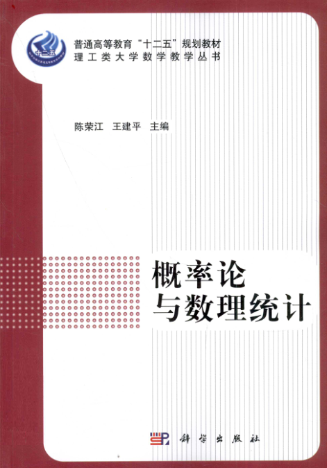 【书籍推荐】概率论与数理统计 [陈荣江 编] 2012年版