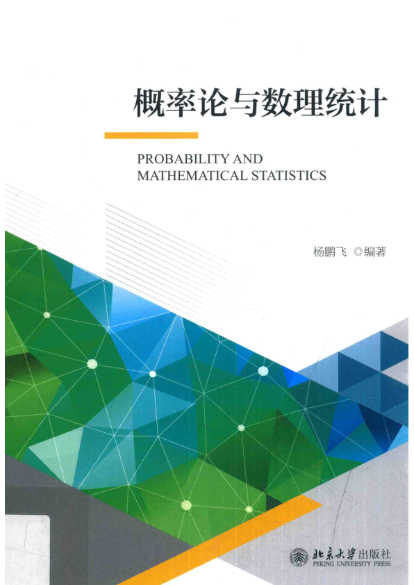 【书籍推荐】概率论与数理统计=Probability and mathematical statistics_杨鹏飞编著_2016_14138230