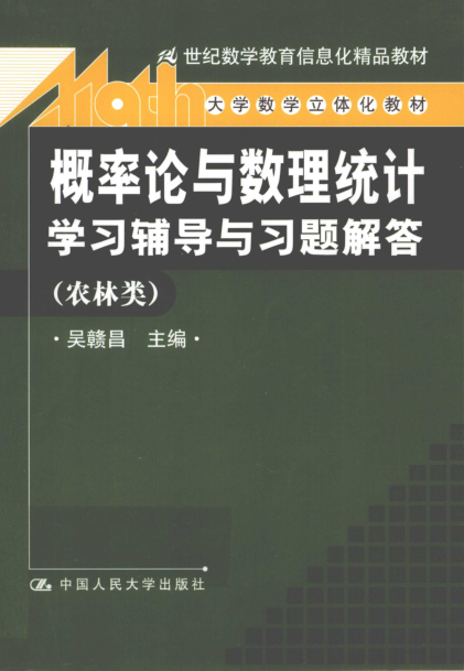 【书籍推荐】《概率论与数理统计》学习辅导与习题解答农林类 [吴赣昌 主编] 2011年版