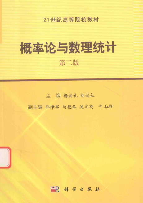 【书籍推荐】概率论与数理统计 第二版 杨洪礼，胡运红 主编 2017年版