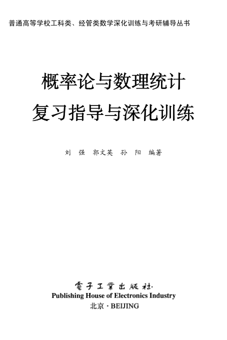 【书籍推荐】概率论与数理统计复习指导与深化训练