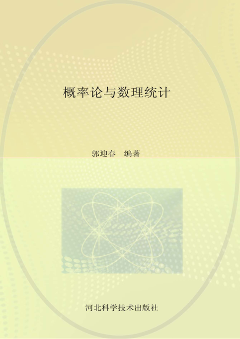 【书籍推荐】概率论与数理统计 郭迎春 编著 2014年版