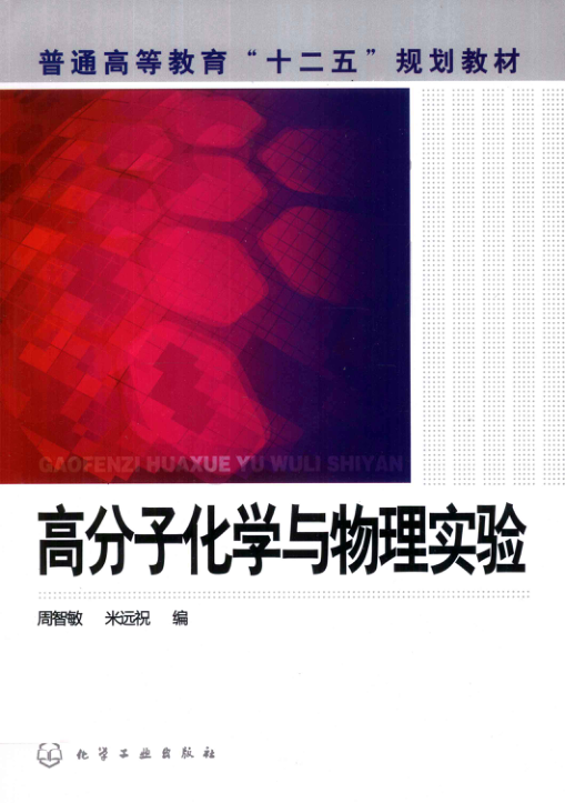 【书籍推荐】高分子化学与物理实验 [周智敏 编] 2011年版