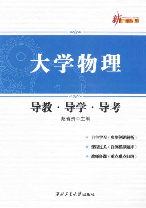 【书籍推荐】大学物理导教·导学·导考 [赵省贵 主编] 2014年版