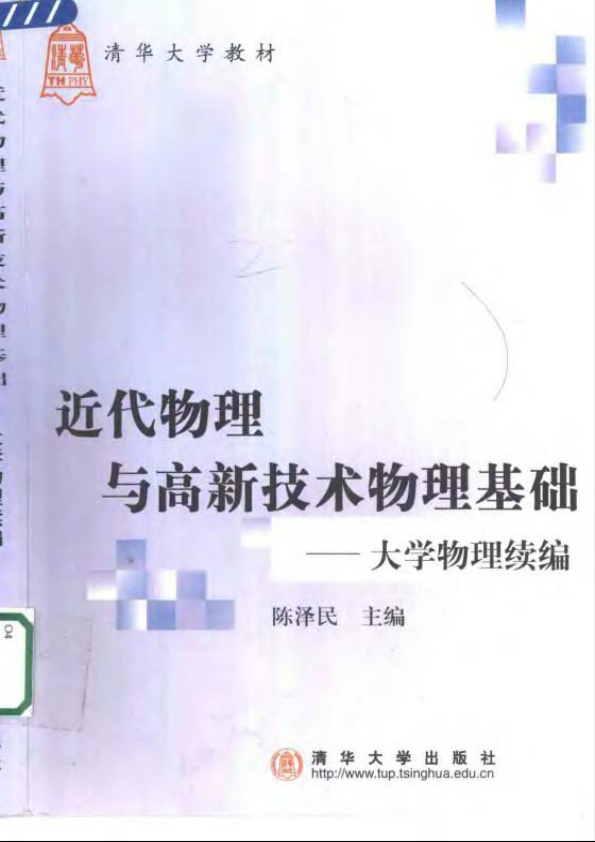 【书籍推荐】近代物理与高新技术物理基础：大学物理续编