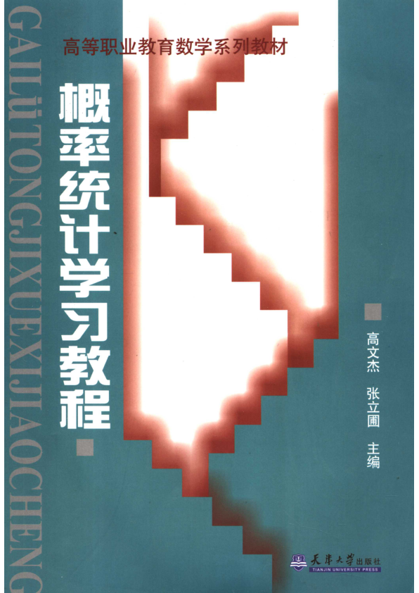【书籍推荐】概率论与数理统计学习教程_高文杰，张立圃主编_2006_11721292