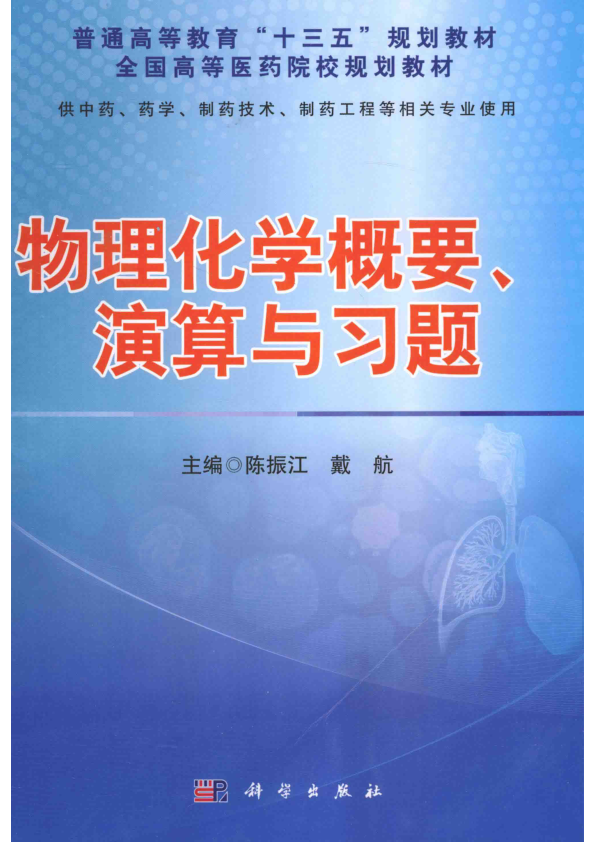 【书籍推荐】物理化学概要、演算与习题_陈振江，戴航主编_2015_13858683