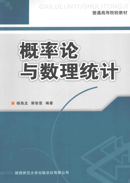 【书籍推荐】概率论与数理统计 [杨海龙，郭智莲 编著] 2011年版