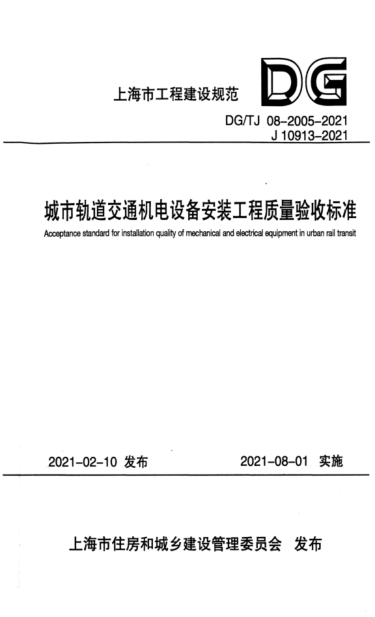 【书标准规范荐】DGTJ 08-2005-2021 城市轨道交通机电设备安装工程质量验收标准