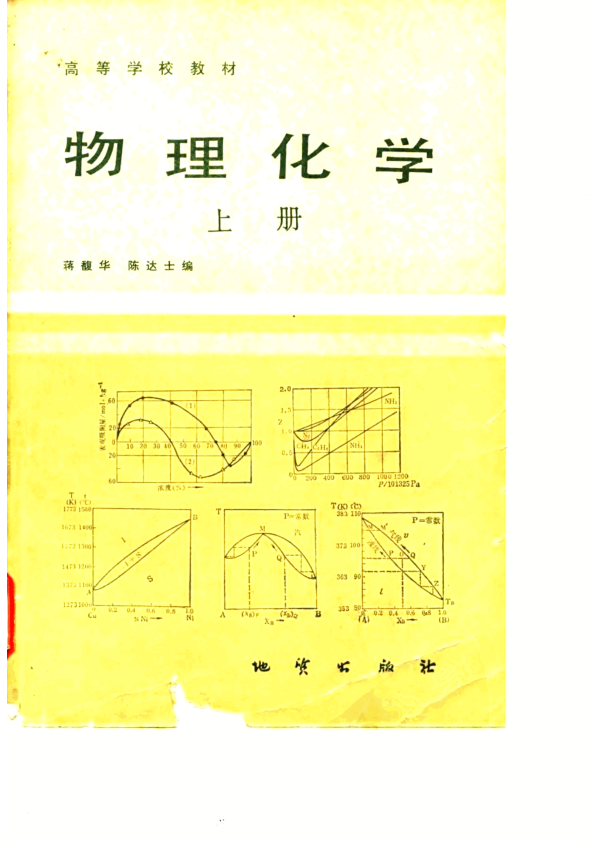 【书籍推荐】物理化学_蒋馥华，陈达士编_1985_10073623