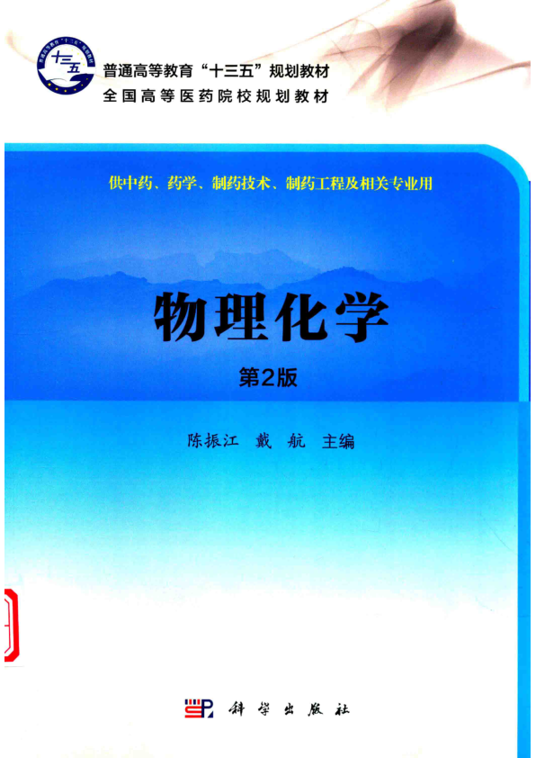 【书籍推荐】普通高等教育“十三五”规划教材·全国高等医药院校规划教材 物理化学 第2版_（中国）陈振江_2019_14708205