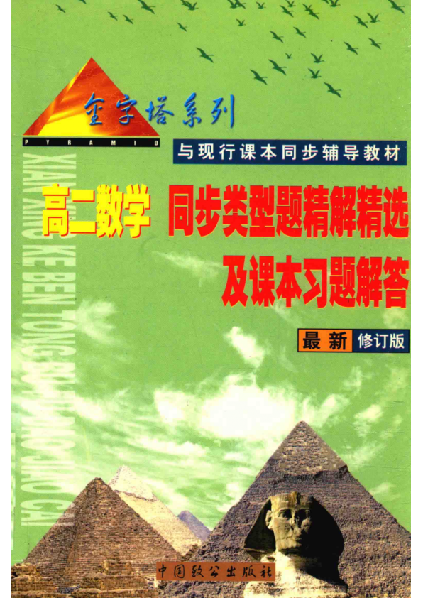 【书籍推荐】高二同步类型题精解精选及课本习题解答 语文、英语、数学、物理、化学 金字塔系列 与现行_乔宣主编_2001_14601883