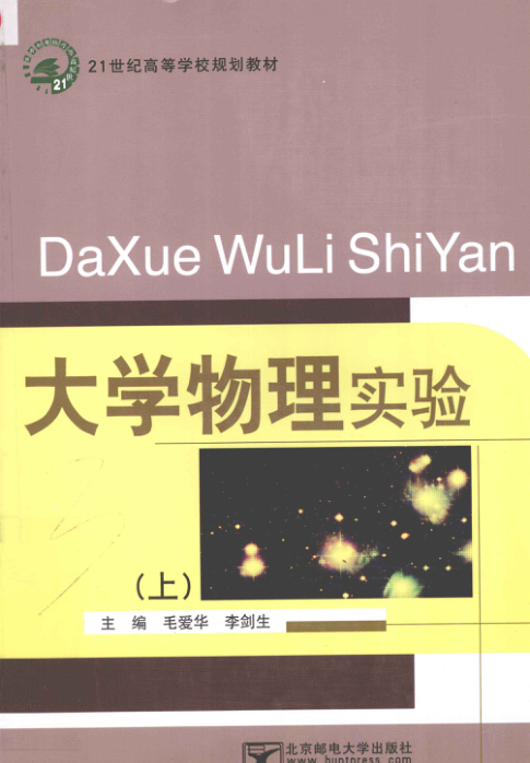 【书籍推荐】大学物理实验 上册 [毛爱华，李剑生 主编] 2011年版