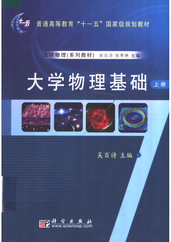 【书籍推荐】大学物理基础  上_吴百诗主编_2007_11809228