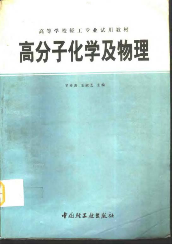 【书籍推荐】高分子化学及物理 王梓杰 王淑芝 主编