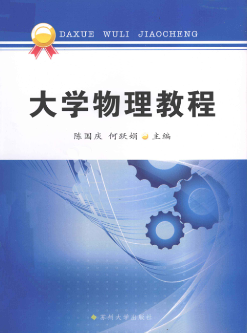 【书籍推荐】大学物理教程 [陈国庆，何跃娟 主编] 2012年版