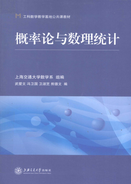 【书籍推荐】概率论与数理统计 [武爱文，冯卫国，卫淑芝 等编] 2011年版