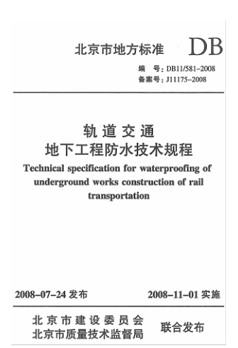 【书标准规范荐】DB11T 581-2008 轨道交通地下工程防水技术规程