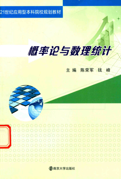 【书籍推荐】21世纪应用型本科院校规划教材 概率论与数理统计 陈荣军，钱峰 主编 2017年版