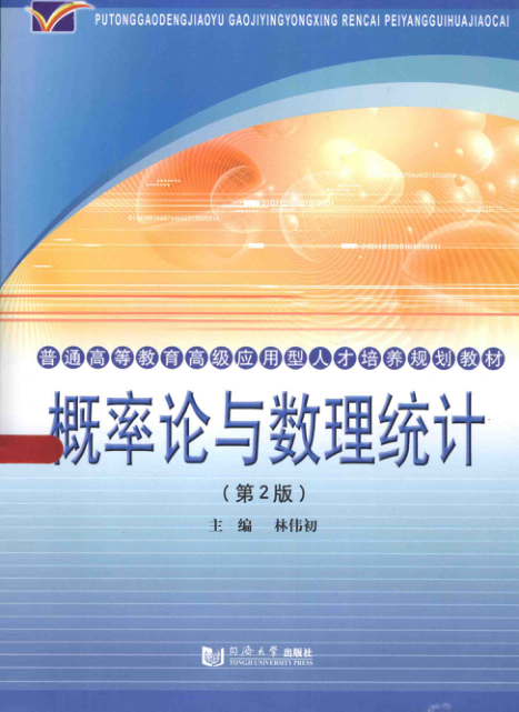 【书籍推荐】概率论与数理统计 第2版 [林伟初 主编；高卓，潜卫平，蒋银山 副主编] 2014年版