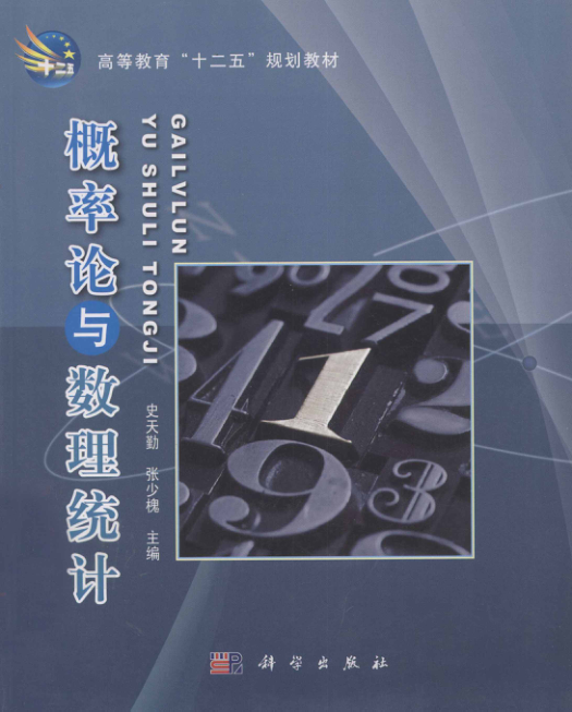 【书籍推荐】概率论与数理统计 [史天勤，张少槐 主编] 2011年版