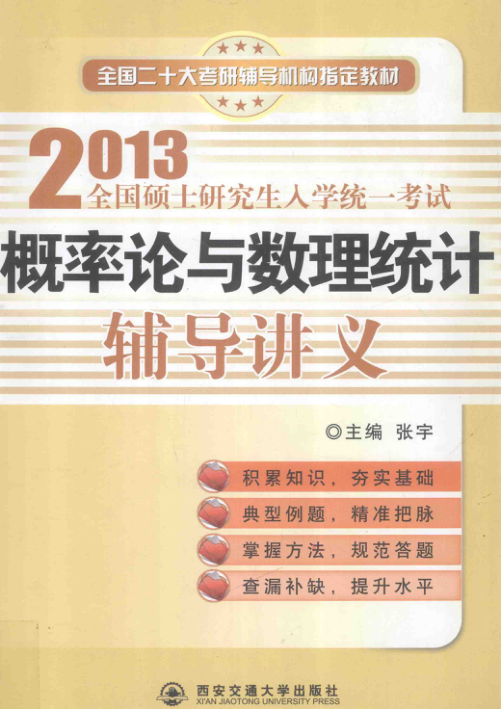 【书籍推荐】2013全国硕士研究生入学统一考试概率论与数理统计辅导讲义 [张宇 主编] 2012年版