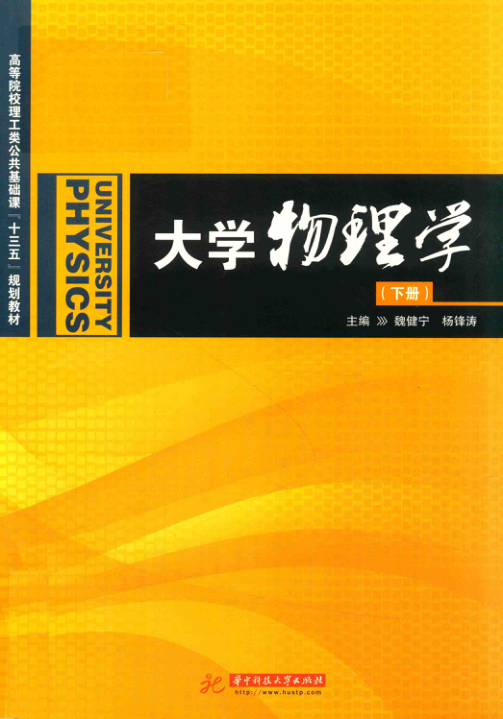 【书籍推荐】大学物理学 下册 魏健宁，杨锋涛著 2018年版