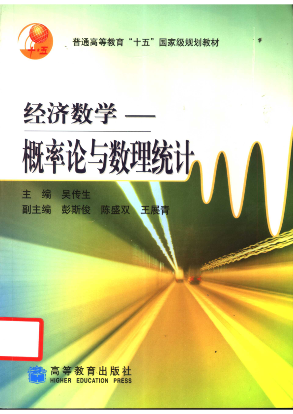 【书籍推荐】经济数学：概率论与数理统计_吴传生主编_2004_11539463