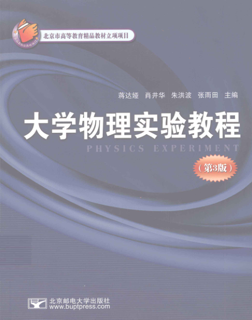 【书籍推荐】大学物理实验教程 第3版 [蒋达娅，肖井华，朱洪波 等主编] 2011年版