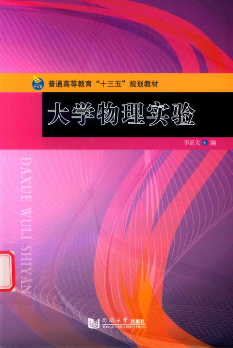 【书籍推荐】130303 大学物理实验 李正大，佘彦武，黄飞江 主编 2017年版