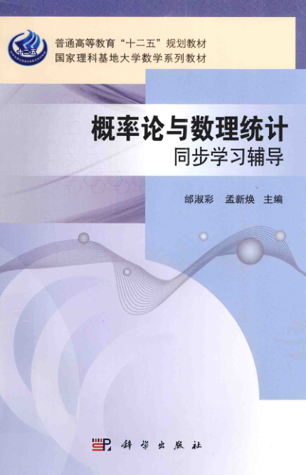 【书籍推荐】概率论与数理统计同步学习辅导 [邰淑彩，孟新焕 主编] 2014年版