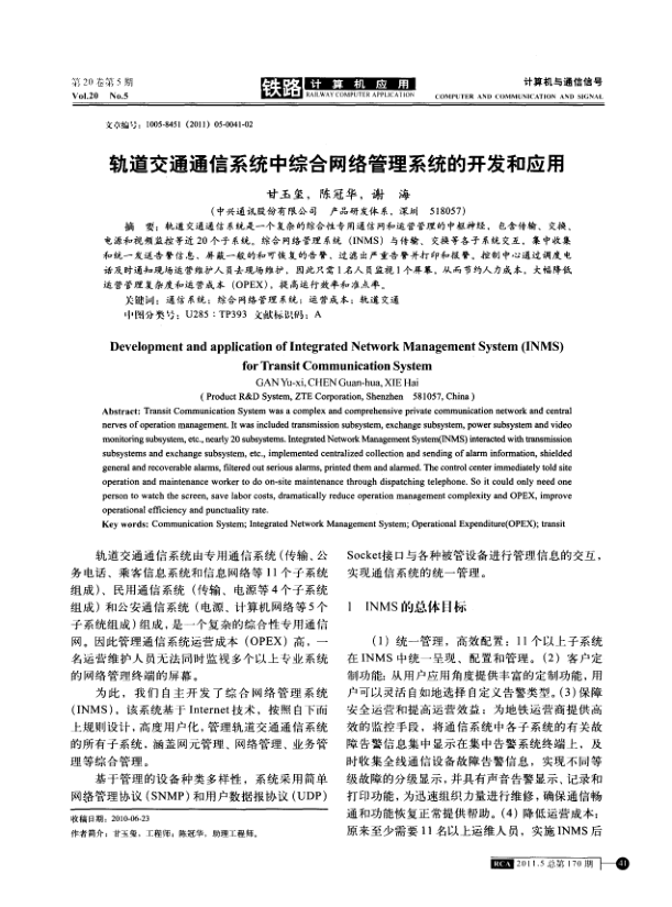 【期刊推荐】轨道交通通信系统中综合网络管理系统的开发和应用