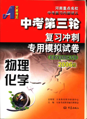 【书籍推荐】中考第三轮复习冲刺专用模拟试卷  2006版  物理化学_大象考试图书编写理事会主编_2006_11732609