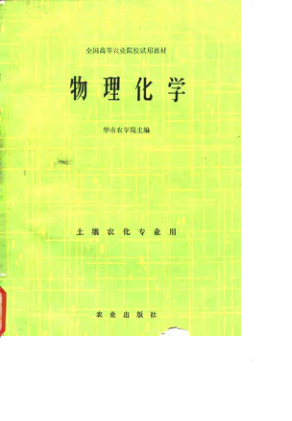 【书籍推荐】全国高等农业院校试用教材  物理化学  土壤农化专业用_华南农学院_1983_10073599