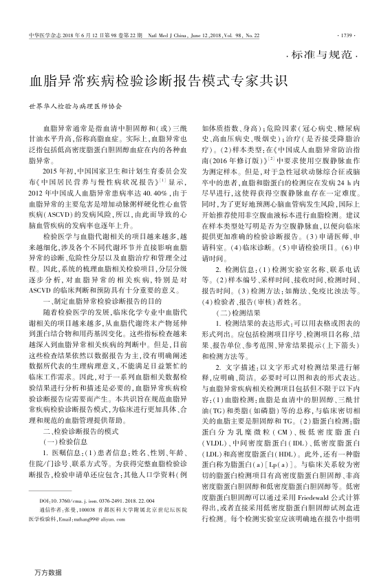 【期刊推荐】血脂异常疾病检验诊断报告模式专家共识