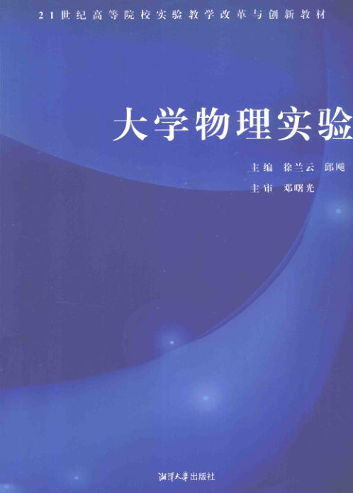 【书籍推荐】大学物理实验 [徐兰云，邱飚 主编] 2014年版