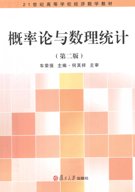 【书籍推荐】概率论与数理统计 第2版 [车荣强 主编] 2012年版