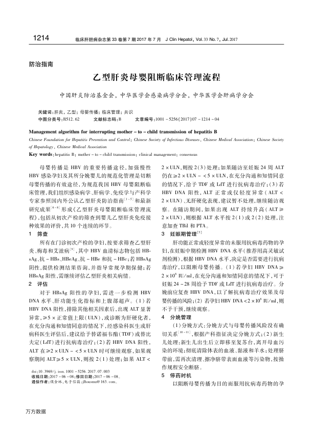 【期刊推荐】乙型肝炎母婴阻断临床管理流程