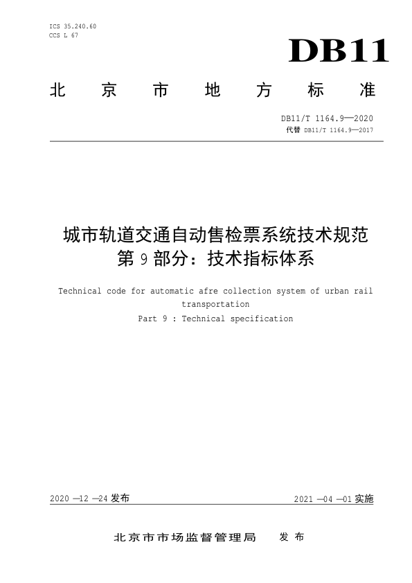 【书标准规范荐】DB11T 1164.9-2020 城市轨道交通自动售检票系统技术规范 第9部分：技术指标体系